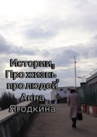 Сборник ягодных историй про жизнь, про людей, audiobook Анны Ягодкиной. ISDN40220531