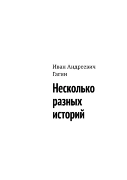 Несколько разных историй - Иван Гагин