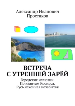 Встреча с утренней зарёй. Городские иллюзии. По квантам Космоса. Русь исконная незабытая - Александр Простаков