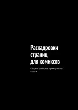 Раскадровки страниц для комиксов. Сборник шаблонов прямоугольных кадров - «НАРРАТИВ»