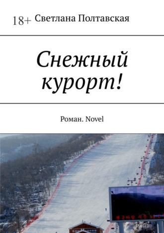 Снежный курорт! Роман. Novel - Светлана Полтавская