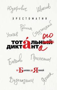 Хрестоматия Тотального диктанта от Быкова до Яхиной, audiobook Дины Рубиной. ISDN40221419