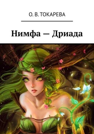 Нимфа – Дриада - О. Токарева