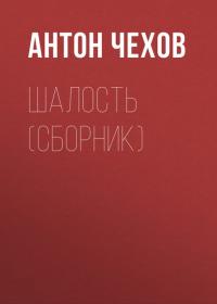 Шалость (сборник), аудиокнига Антона Чехова. ISDN40221559