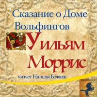 Сказание о Доме Вольфингов, аудиокнига Уильяма Морриса. ISDN40221599