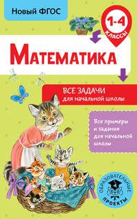 Математика. Все задачи для начальной школы. 1-4 классы, audiobook Д. В. Хомякова. ISDN40224003