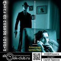 Дуэль до первой смерти, audiobook Александра Шувалова. ISDN40225191