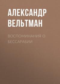Воспоминания о Бессарабии, аудиокнига Александра Фомича Вельтмана. ISDN40225691