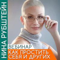 Как простить себя и других, audiobook Нины Рубштейн. ISDN40228923