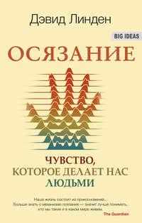 Осязание. Чувство, которое делает нас людьми - Дэвид Линден