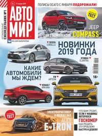 Автомир 04-2019 - Редакция журнала Автомир