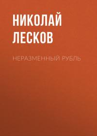 Неразменный рубль, audiobook Н. С. Лескова. ISDN40234119