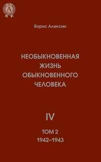 Необыкновенная жизнь обыкновенного человека. Книга 4. Том II - Борис Алексин