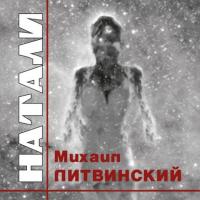 Натали, audiobook Михаила Литвинского. ISDN40235006