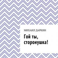 Гой ты, сторонушка!, audiobook Михаила Даркина. ISDN40235051