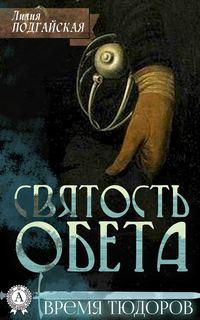 Святость обета, audiobook Лилии Подгайской. ISDN40235961