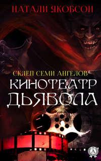 Кинотеатр дьявола, audiobook Натали Якобсон. ISDN40238497