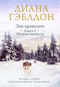 Эхо прошлого. Книга 2. На краю пропасти, audiobook Дианы Гэблдон. ISDN40245948