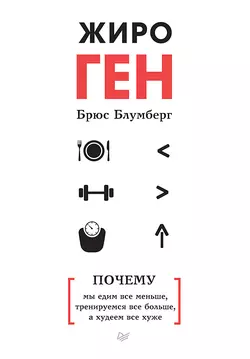 ЖироГен. Почему мы едим все меньше, тренируемся все больше, а худеем все хуже, audiobook Брюса Блумберга. ISDN40247697