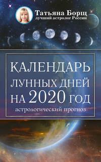 Календарь лунных дней на 2020 год: астрологический прогноз, książka audio Татьяны Борщ. ISDN40254160