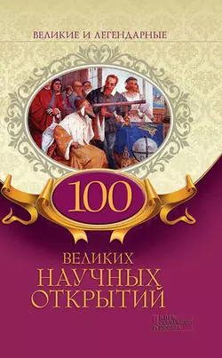 100 великих научных открытий - Коллектив авторов