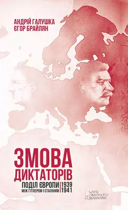 Змова диктаторів. Поділ Європи між Гітлером і Сталіним 1939–1941 - Єгор Брайлян