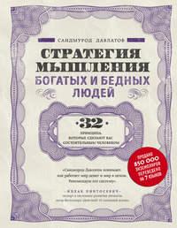 Стратегия мышления богатых и бедных людей, książka audio Саидмурода Давлатова. ISDN40255208