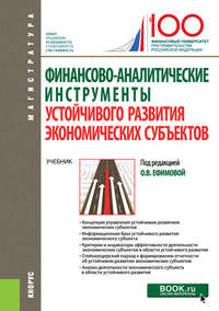 Финансово-аналитические инструменты устойчивого развития экономических субъектов - Ольга Ефимова