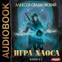 Игра Хаоса, audiobook Алексея Свадковского. ISDN40259910