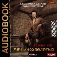 Меч за 500 золотых, audiobook Владимира Батаева. ISDN40259926