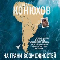 На грани возможностей, audiobook Федора Конюхова. ISDN40260123