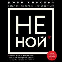 НЕ НОЙ. Только тот, кто перестал сетовать на судьбу, может стать богатым, аудиокнига Джен Синсеро. ISDN40260159