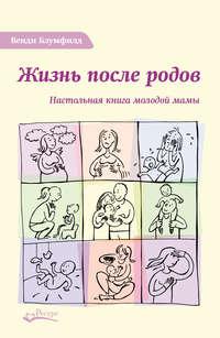 Жизнь после родов. Настольная книга молодой мамы, audiobook Венди Блумфилд. ISDN40260750