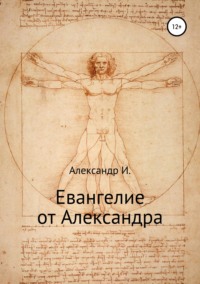 Евангелие от Александра, аудиокнига Александра И.. ISDN40263636
