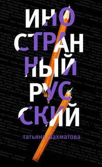 Иностранный русский, audiobook Татьяны Шахматовой. ISDN40263828