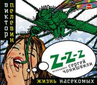 Жизнь насекомых, książka audio Виктора Пелевина. ISDN40263971