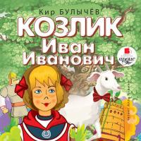 Козлик Иван Иванович, audiobook Кира Булычева. ISDN40264031