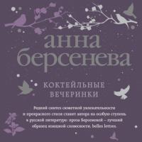 Коктейльные вечеринки, książka audio Анны Берсеневой. ISDN40264075