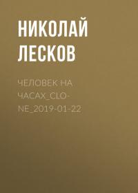 Человек на часах, audiobook Н. С. Лескова. ISDN40264107