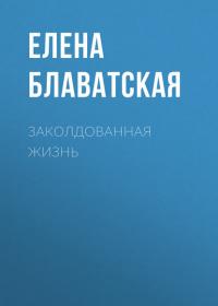 Заколдованная жизнь, audiobook Елены Блаватской. ISDN40264147