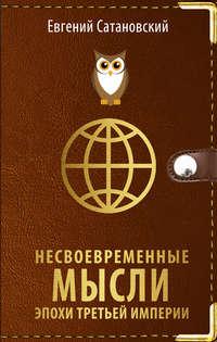 Несвоевременные мысли эпохи Третьей Империи, аудиокнига Евгения Сатановского. ISDN40264340