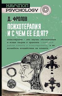 Психотерапия, и с чем ее едят?, audiobook Дмитрия Фролова. ISDN40264367