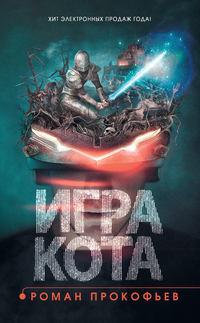 Игра Кота. Книга 1 - Роман Прокофьев