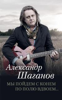 Мы пойдем с конем по полю вдвоем… - Александр Шаганов