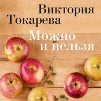 Можно и нельзя (сборник) - Виктория Токарева