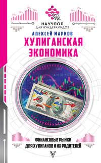 Хулиганская экономика: финансовые рынки для хулиганов и их родителей, książka audio Алексея Маркова. ISDN40269102