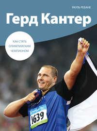 Герд Кантер. Как стать олимпийским чемпионом - Рауль Ребане