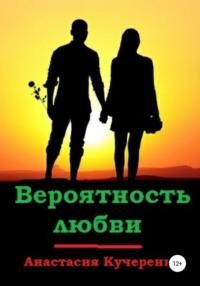 Вероятность любви, audiobook Анастасии Кучеренко. ISDN40274777