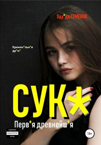 Сук*. Перв*я древнейш*я, audiobook Эдуарда Евгеньевича Семенова. ISDN40274805