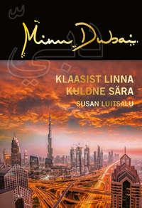 Minu Dubai. Klaasist linna kuldne sära,  аудиокнига. ISDN40275060